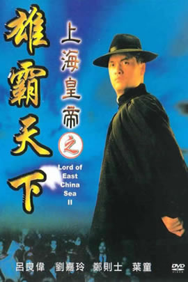 上海皇帝之雄霸天下