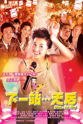 下一站…天后