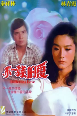 不一样的爱