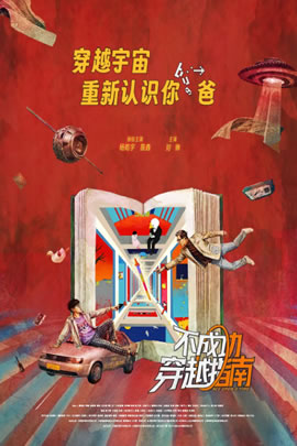 不成功穿越指南