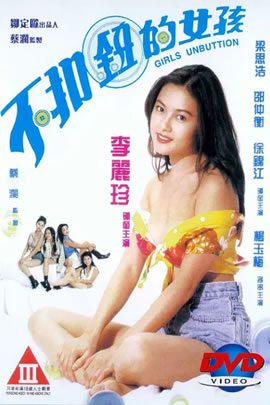 不扣纽的女孩