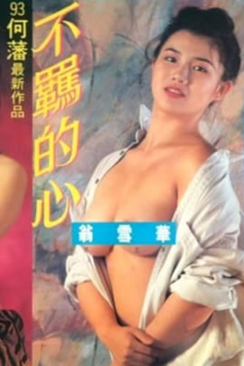 不羁的心