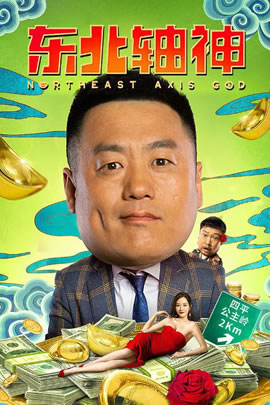 东北轴神