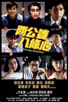 两公婆八条心