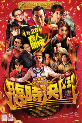 临时决斗