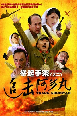 举起手来2：追击阿多丸