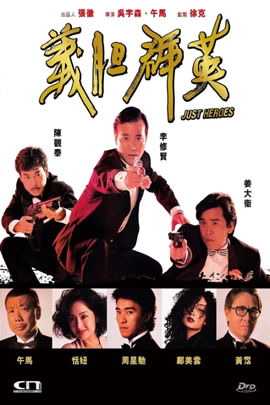 义胆群英