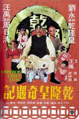 乾隆皇奇遇记