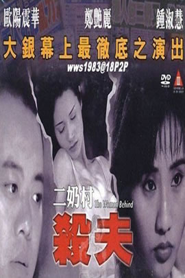 二奶村之杀夫