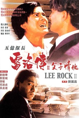 五亿探长雷洛传2：父子情仇