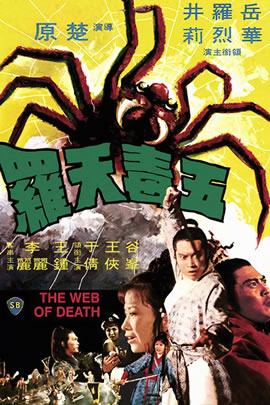 五毒天罗