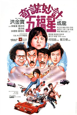 五福星1：奇谋妙计五福星
