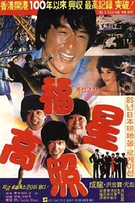 五福星2：福星高照