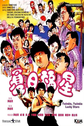 五福星3：夏日福星