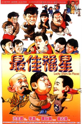 五福星4：最佳福星