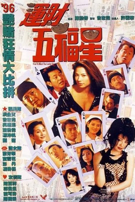 五福星7：运财五福星