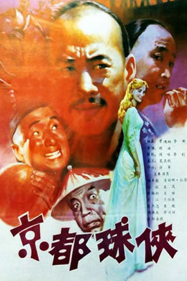 京都球侠