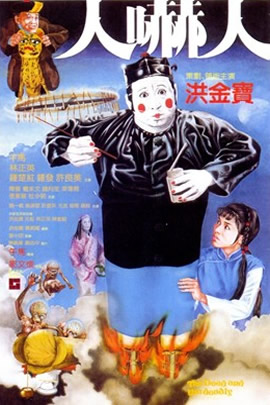 人吓人