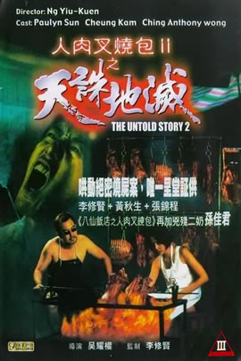 人肉叉烧包II天诛地灭