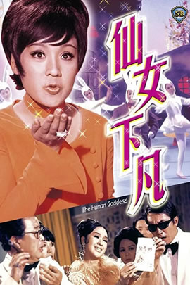 仙女下凡