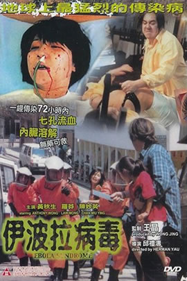 伊波拉病毒