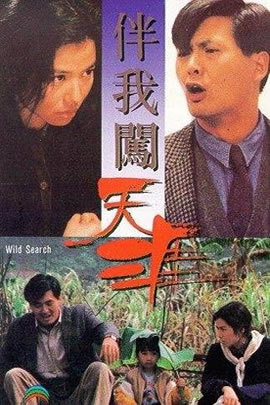 伴我闯天涯