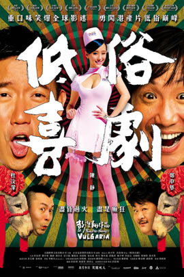 低俗喜剧