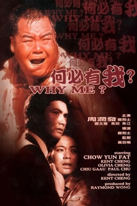 何必有我