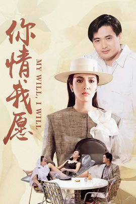 你情我愿