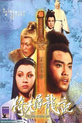 倚天屠龙记