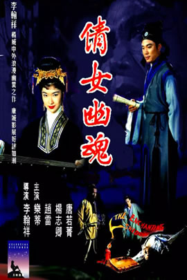 倩女幽魂(1960)