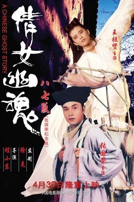 倩女幽魂1：妖魔道