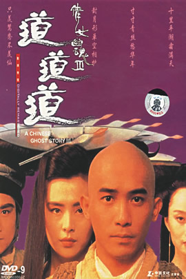 倩女幽魂3：道道道