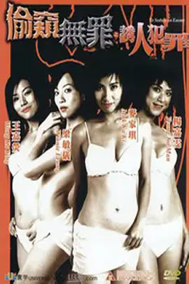 偷窥无罪2：诱人犯罪