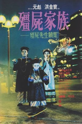 僵尸先生2：僵尸家族