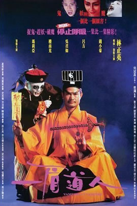 僵尸先生5：一眉道人