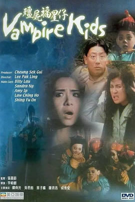 僵尸福星仔