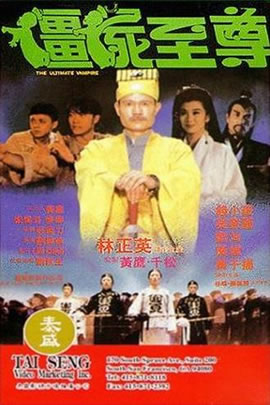 僵尸至尊