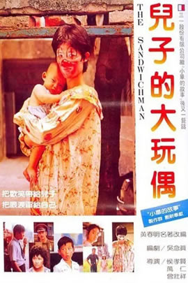 儿子的大玩偶