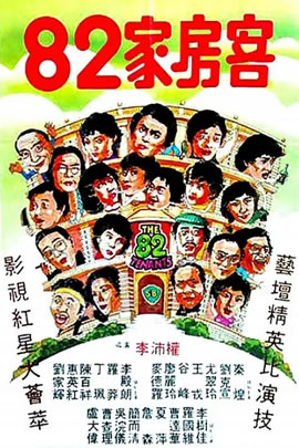 八十二家房客
