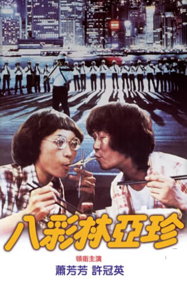 八彩林亚珍