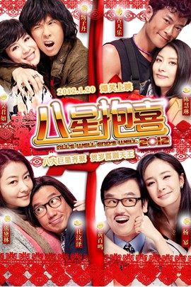 八星抱喜2012