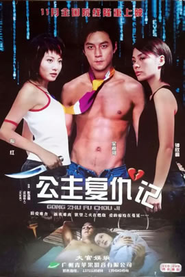 公主复仇记