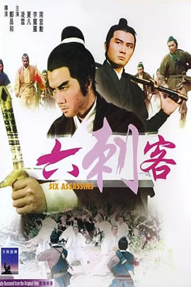 六刺客