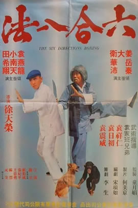 六合八法