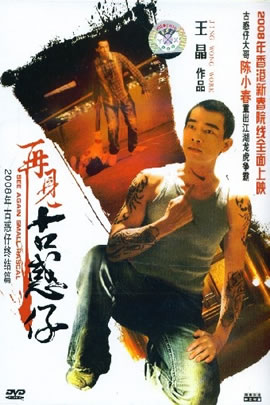 再见古惑仔