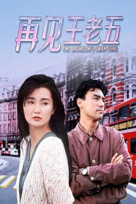 再见王老五