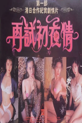 再试初夜情