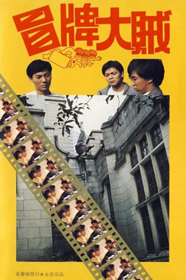冒牌大贼