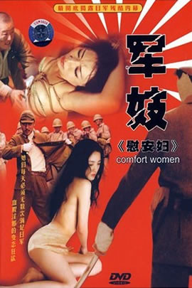 军妓慰安妇
